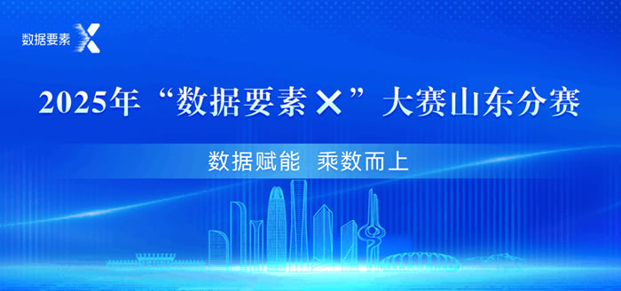 青島開放大學(xué)：作品榮獲2025年“數(shù)據(jù)要素X”大賽山東分賽決賽一等獎